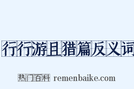 行行游且猎篇反义词是什么意思的图片